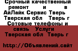 Срочный качественный ремонт Apple и Android в АйЛайк Сервис Тверь! - Тверская обл., Тверь г. Сотовые телефоны и связь » Услуги   . Тверская обл.,Тверь г.